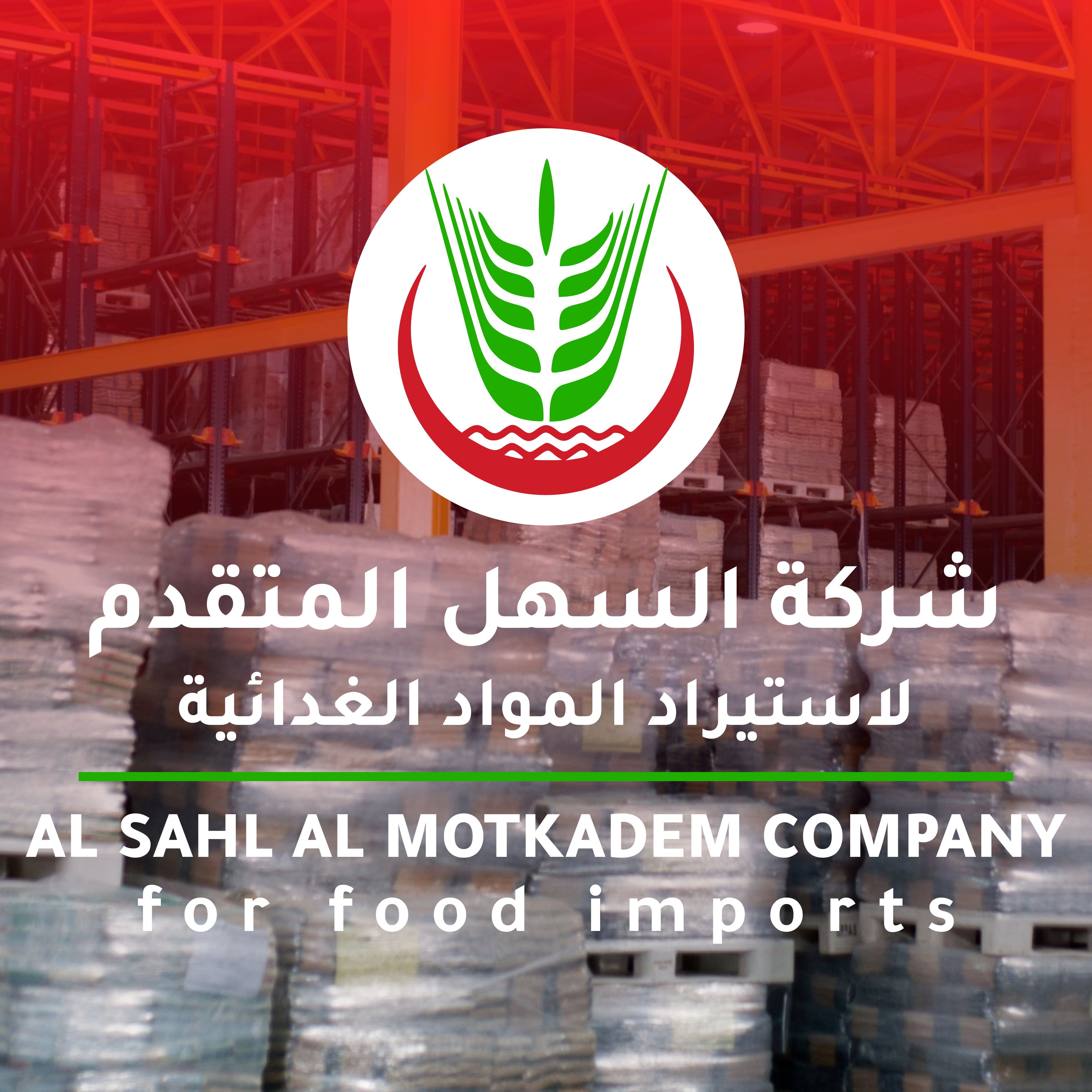 شركة السهل المتقدم